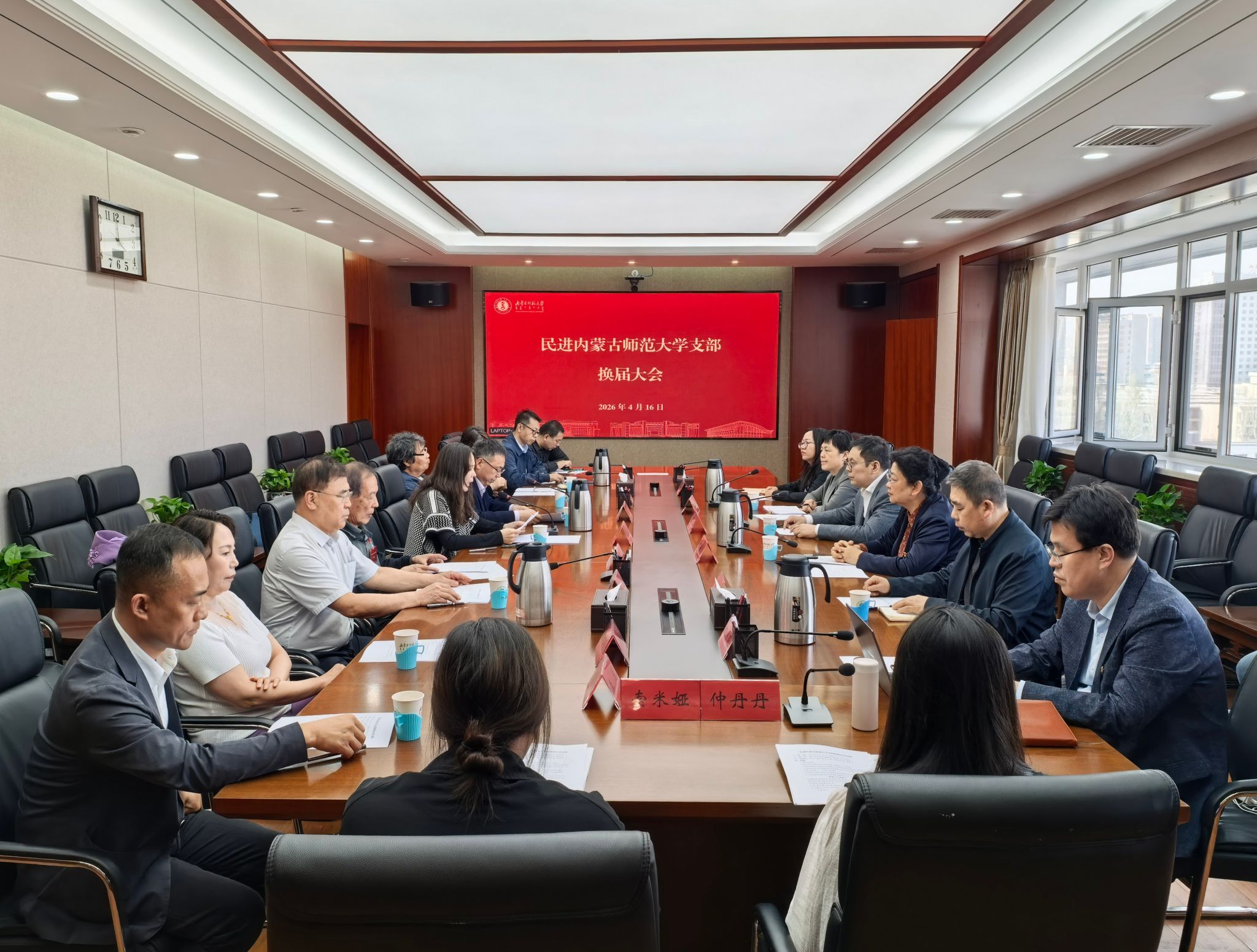 民进内蒙古师范大学支部换届大会召开