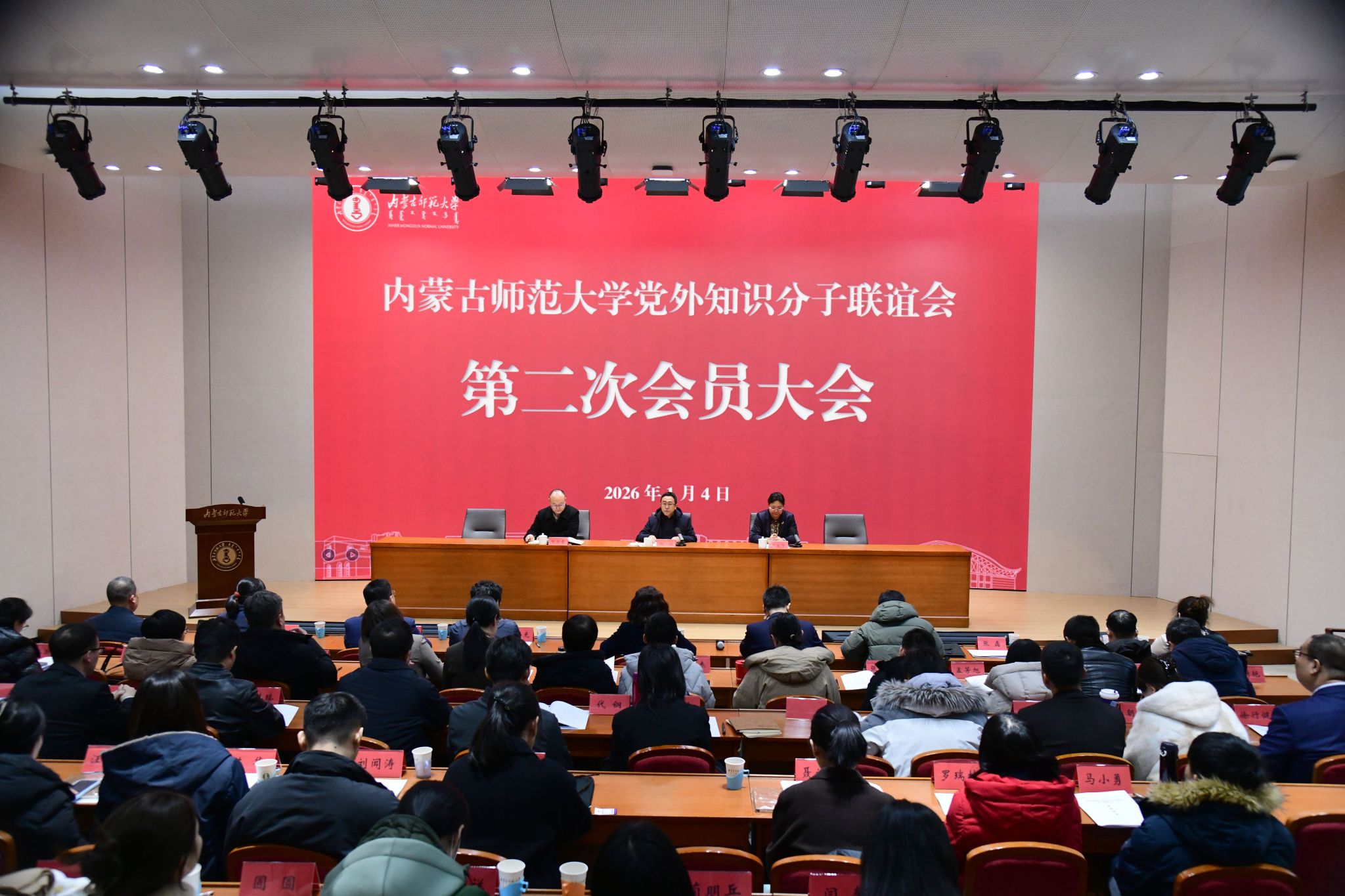内蒙古师范大学党外知识分子联谊会第二次会员大会召开